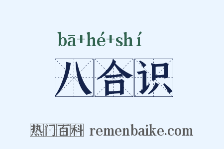 八合识是什么意思的图片